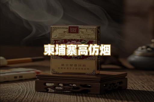 柬埔寨高仿烟