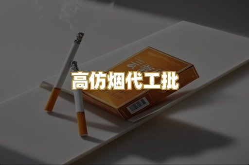 高仿烟代工批